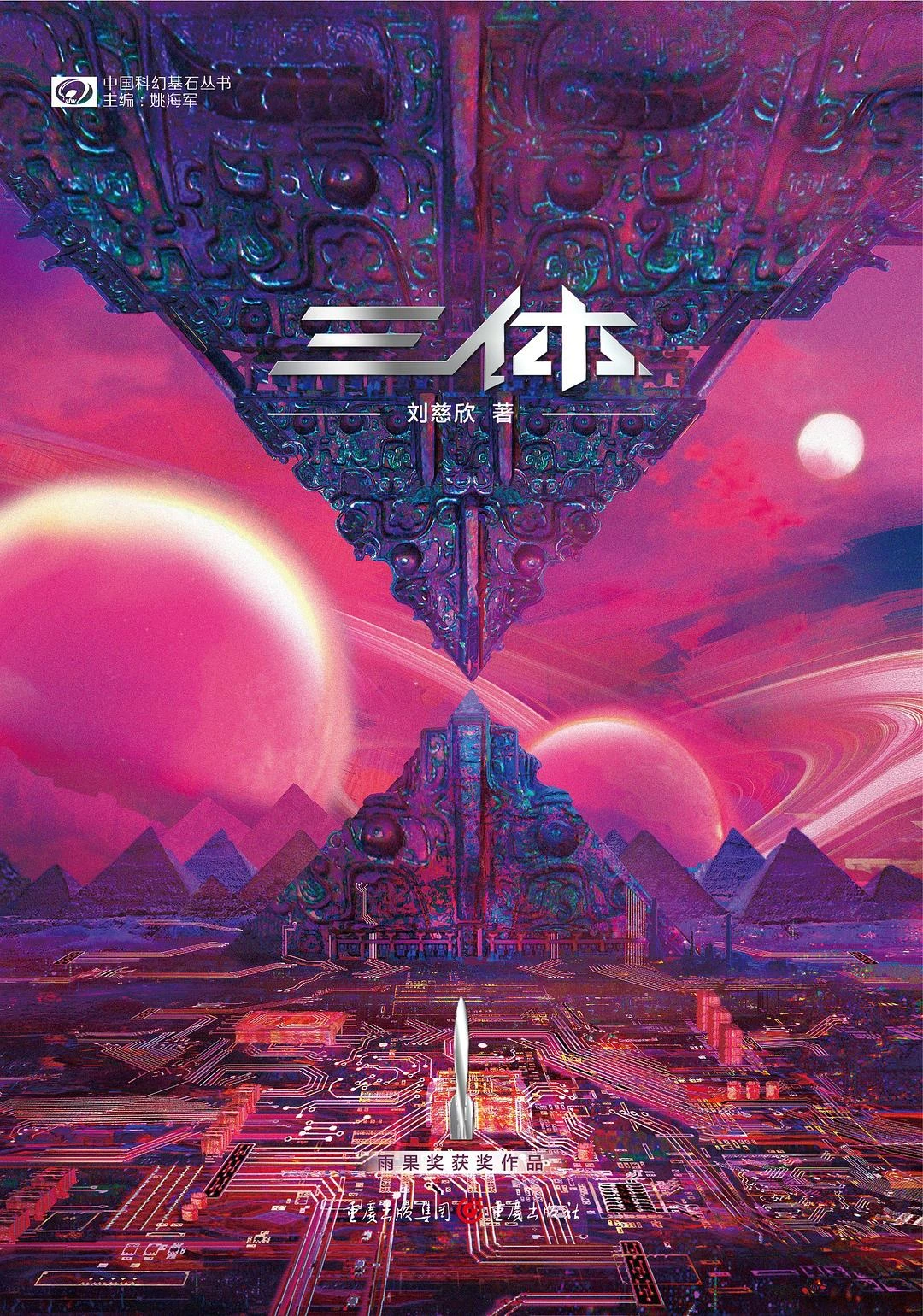 Remembrance of Earth's Past