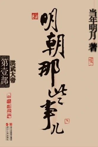 Stories of the Ming Dynasty